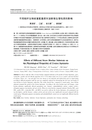 不同秸稈生物炭復配基質(zhì)對波斯菊生理性質(zhì)的影響_黃清揚.pdf