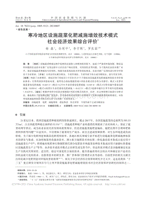 寒冷地區(qū)設(shè)施蔬菜化肥減施增效技術(shù)模式社會(huì)經(jīng)濟(jì)效果綜合評(píng)價(jià)_楊森.pdf