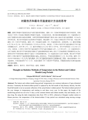 對(duì)最熱月和最冷月溫度統(tǒng)計(jì)方法的思考_葉爾克江_霍依哈孜.pdf