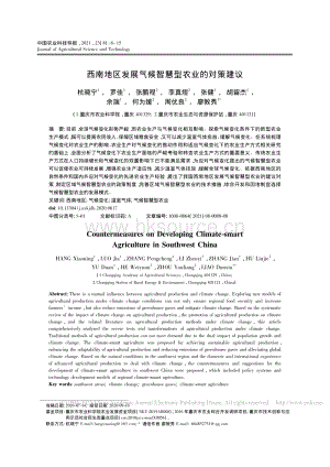 西南地區(qū)發(fā)展氣候智慧型農(nóng)業(yè)的對策建議_杭曉寧.pdf