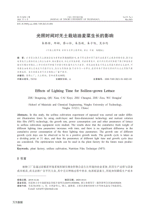 光照時間對無土栽培油麥菜生長的影響.pdf