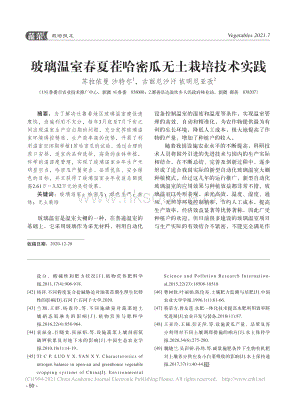 玻璃溫室春夏茬哈密瓜無土栽培技術(shù)實踐.pdf