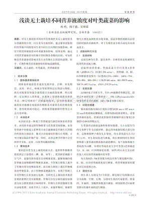 淺談無土栽培不同營養(yǎng)液濃度對葉類蔬菜的影響.pdf