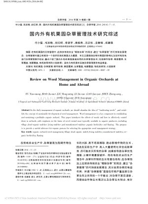 2016-國內(nèi)外有機(jī)果園雜草管理技術(shù)研究綜述_付小猛.pdf
