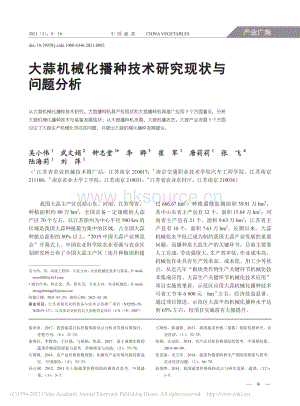 大蒜機械化播種技術(shù)研究現(xiàn)狀與問題分析_吳小偉.pdf