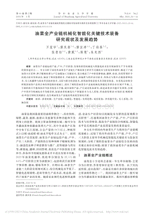 油菜全產業(yè)鏈機械化智能化關鍵技術裝備研究現(xiàn)狀及發(fā)展趨勢_萬星宇.pdf