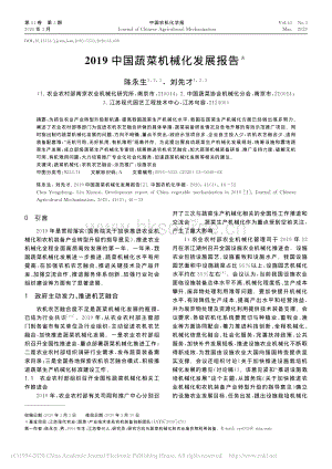 2019中國(guó)蔬菜機(jī)械化發(fā)展報(bào)告_陳永生.pdf