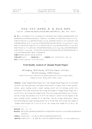 ''江大紫辣椒''果實(shí)品質(zhì)分析.pdf