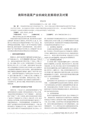 南陽市蔬菜產(chǎn)業(yè)機械化發(fā)展現(xiàn)狀及對策_許金華.pdf