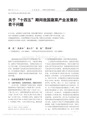 關(guān)于“十四五”期間我國蔬菜產(chǎn)業(yè)發(fā)展的若干問題 薛亮.pdf