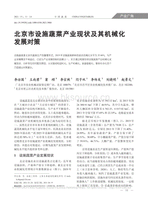 北京市設(shè)施蔬菜產(chǎn)業(yè)現(xiàn)狀及其機(jī)械化發(fā)展對(duì)策_(dá)李治國(guó).pdf