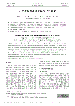山東省果蔬機(jī)械發(fā)展現(xiàn)狀及對策_(dá)趙立虹.pdf