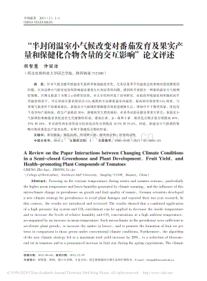 “半封閉溫室小氣候改變對番茄發(fā)育及果實(shí)產(chǎn)量和保健化合物含量的交互影響” 論文評述_程智慧.pdf
