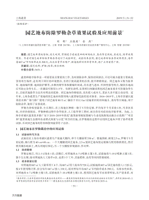 2019-園藝地布防除羅勒雜草效果試驗(yàn)及應(yīng)用前景.pdf