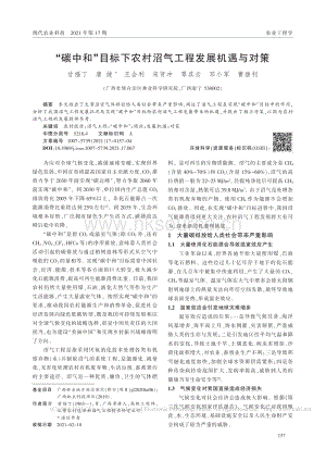 “碳中和”目標(biāo)下農(nóng)村沼氣工程發(fā)展機(jī)遇與對策.pdf