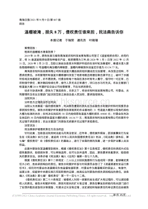 溫棚被淹 損失8萬(wàn) 侵權(quán)責(zé)任誰(shuí)來(lái)?yè)?dān) 民法典告訴你.pdf
