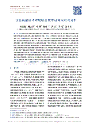 設(shè)施蔬菜自動對靶噴藥技術(shù)研究現(xiàn)狀與分析.pdf