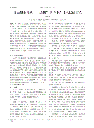 日光溫室油桃“一邊倒”早產豐產技術試驗研究.pdf
