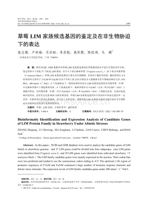 草莓LIM家族候選基因的鑒定及在非生物脅迫下的表達(dá).pdf