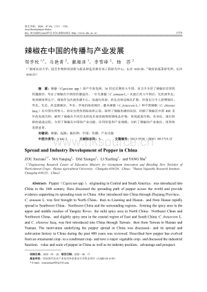 辣椒在中國(guó)的傳播與產(chǎn)業(yè)發(fā)展.pdf