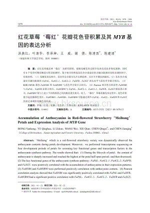 紅花草莓''莓紅''花瓣花色苷積累及其MYB基因的表達(dá)分析.pdf