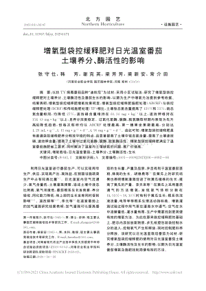 增氧型袋控緩釋肥對(duì)日光溫室番茄土壤養(yǎng)分、酶活性的影響.pdf