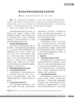 青島地區(qū)果樹設(shè)施栽培現(xiàn)狀及發(fā)展對策_(dá)李志高.pdf