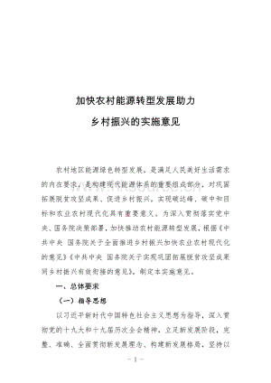 2022-加快農村能源轉型發(fā)展助力鄉(xiāng)村振興的實施意見.pdf