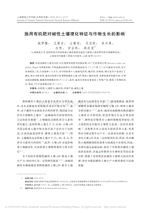施用有機肥對堿性土壤理化特征與作物生長的影響.pdf