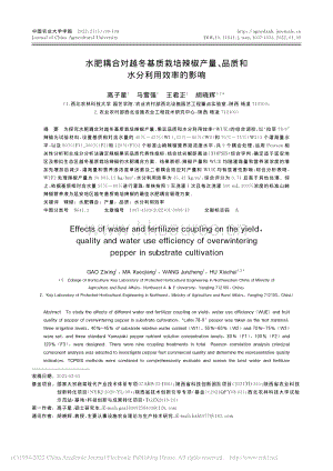 水肥耦合對(duì)越冬基質(zhì)栽培辣椒產(chǎn)量、品質(zhì)和水分利用效率的影響.pdf