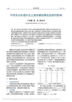不同水分處理對(duì)無(wú)土栽培番茄果實(shí)品質(zhì)的影響_于曉蕾.pdf