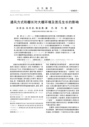 通風方式和棚長對大棚環(huán)境及苦瓜生長的影響.pdf