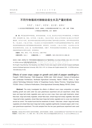 不同作物填閑對辣椒幼苗生長及產量的影響_吳鳳芝.pdf