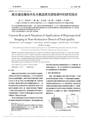 高光譜成像技術(shù)在水果品質(zhì)無損檢測(cè)中的研究現(xiàn)狀.pdf