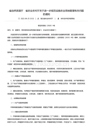 2020年4號文-省自然資源廳　省農(nóng)業(yè)農(nóng)村廳關(guān)于進一步規(guī)范設(shè)施農(nóng)業(yè)用地管理有關(guān)問題的通知--湖北省農(nóng)業(yè)農(nóng)村廳.pdf