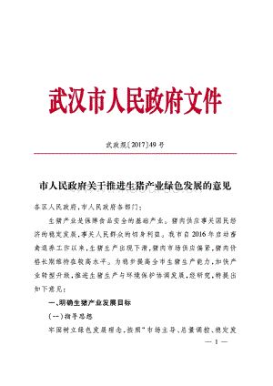 2017市人民政府關(guān)于推進生豬產(chǎn)業(yè)綠色發(fā)展的意見--武政規(guī)[2017]49號.pdf