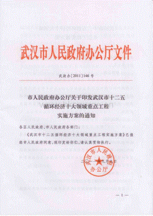 武漢市十二五循環(huán)經(jīng)濟十大領(lǐng)域重點工程實施方案.pdf