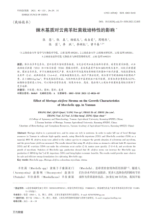 辣木基質(zhì)對云南羊肚菌栽培特性的影響.pdf