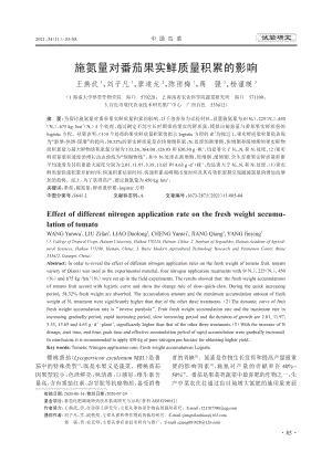 施氮量對(duì)番茄果實(shí)鮮質(zhì)量積累的影響.pdf