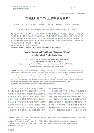 我國(guó)金針菇工廠化生產(chǎn)現(xiàn)狀與思考.pdf