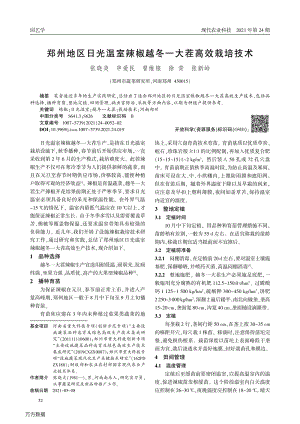 鄭州地區(qū)日光溫室辣椒越冬一大茬高效栽培技術(shù).pdf