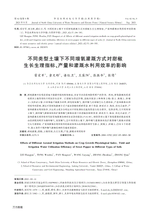 不同類型土壤下不同增氧灌溉方式對甜椒生長生理指標(biāo)、產(chǎn)量和灌溉水利用效率的影響.pdf