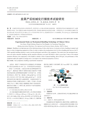 韭菜產后機械化打捆技術試驗研究.pdf