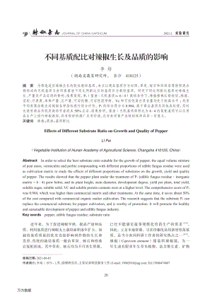 不同基質配比對辣椒生長及品質的影響.pdf
