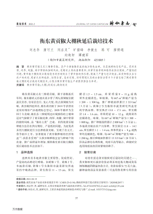 衡東黃貢椒大棚秋延后栽培技術.pdf