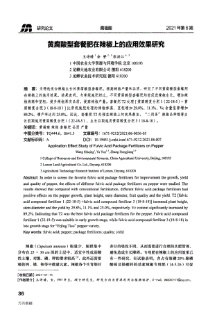 黃腐酸型套餐肥在辣椒上的應用效果研究.pdf