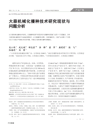 大蒜機械化播種技術(shù)研究現(xiàn)狀與問題分析.pdf