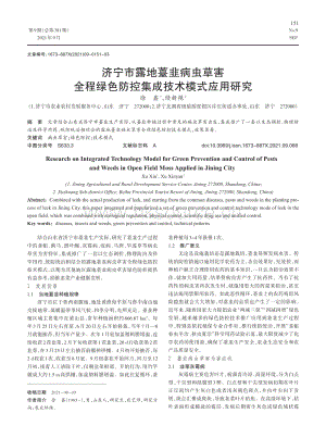 濟(jì)寧市露地薹韭病蟲(chóng)草害全程綠色防控集成技術(shù)模式應(yīng)用研究.pdf