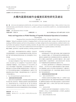 大棚內蔬菜機械作業(yè)幅寬匹配性研究及建議.pdf