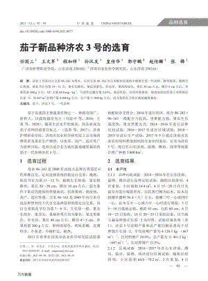 茄子新品種濟(jì)農(nóng)3號的選育.pdf
